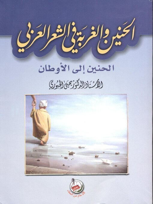 Title details for الحنين والغربة في الشعر العربي : الحنين إلى الأوطان by يحيى الجبوري - Available